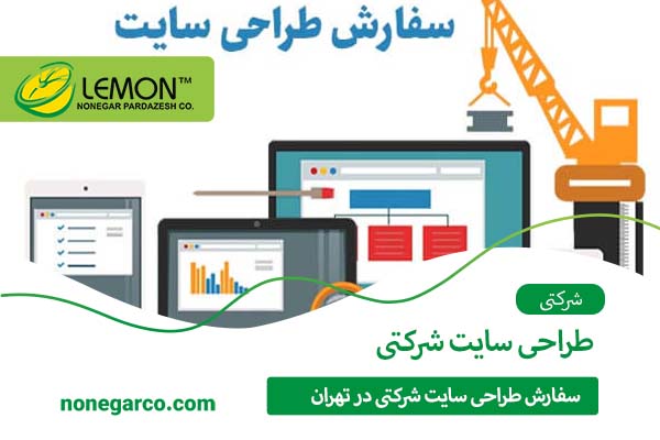 سفارش طراحی سایت شرکتی در تهران